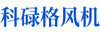 科祿格風(fēng)機(jī)可自鎖，并與冷卻風(fēng)扇和排氣風(fēng)扇互鎖
